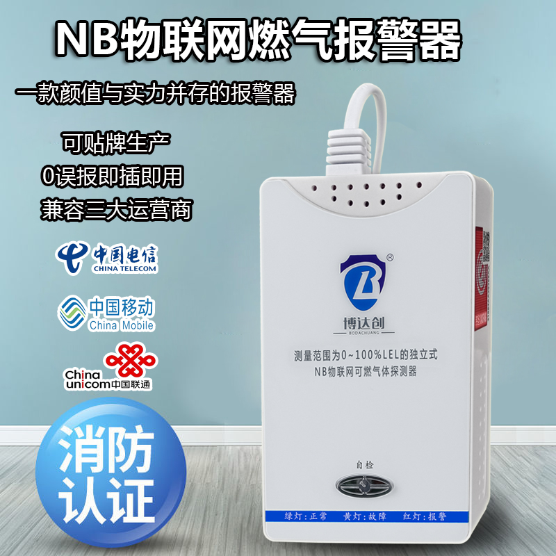 NB-IOT燃?xì)鈭?bào)警器